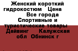 Женский короткий гидрокостюм › Цена ­ 2 000 - Все города Спортивные и туристические товары » Дайвинг   . Калужская обл.,Обнинск г.
